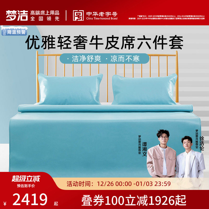 【商场同款】梦洁家纺头层牛皮席六件套1.8米床夏季高端凉席