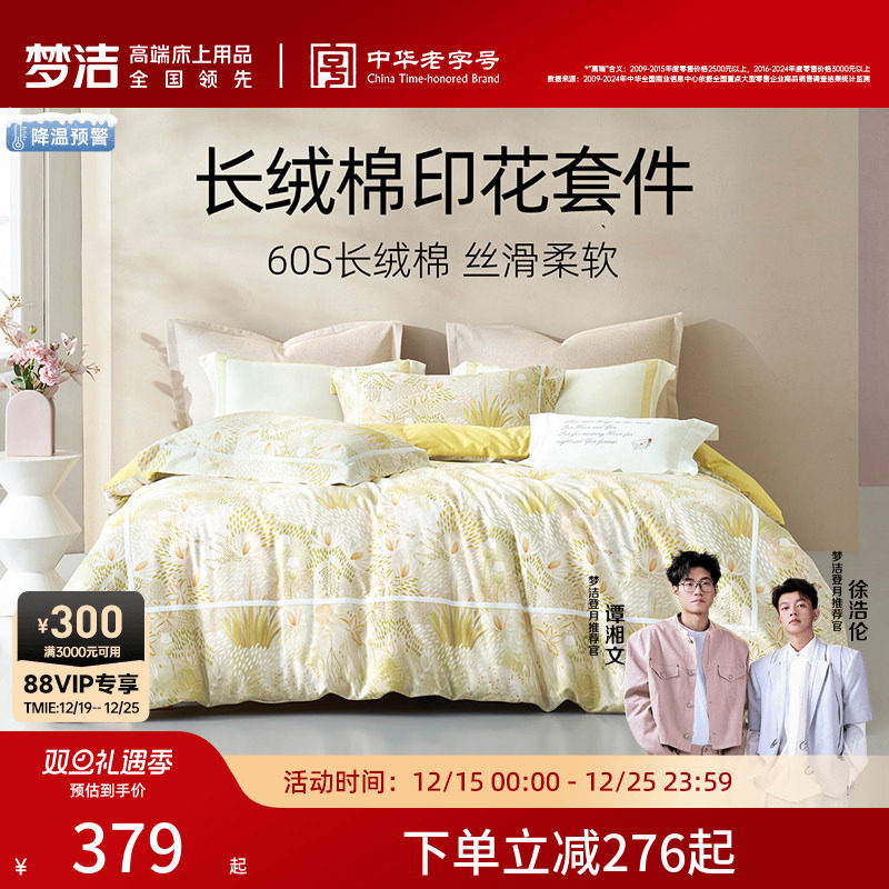 梦洁家纺60S长绒棉床上三四件套全棉2025新款夏家居纯棉床单被套