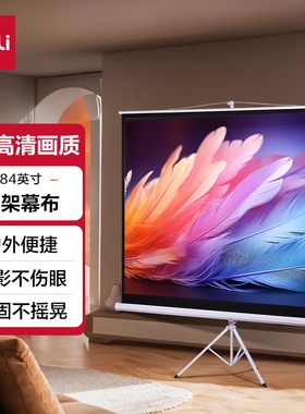 得力50490/50491投影仪支架幕布100英寸84英寸4:3落地式移动屏幕适用极米坚果当贝小米投影机家用办公影幕