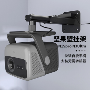 思影重型投影仪壁挂支架适用坚果N1S Pro至臻版N1S ultra墙壁安装托架N3pro/N3ultra/N5pro投影机壁装吊架子