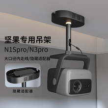 思影重型投影仪吊架隐藏适配器适用坚果N1S Pro至臻版N1S ultra投影机吊顶支架N3pro/N3ultra/N5pro家用吊装
