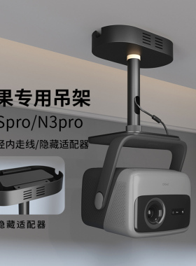思影重型投影仪吊架隐藏适配器适用坚果N1S Pro至臻版N1S ultra投影机吊顶支架N3pro/N3ultra/N5pro家用吊装