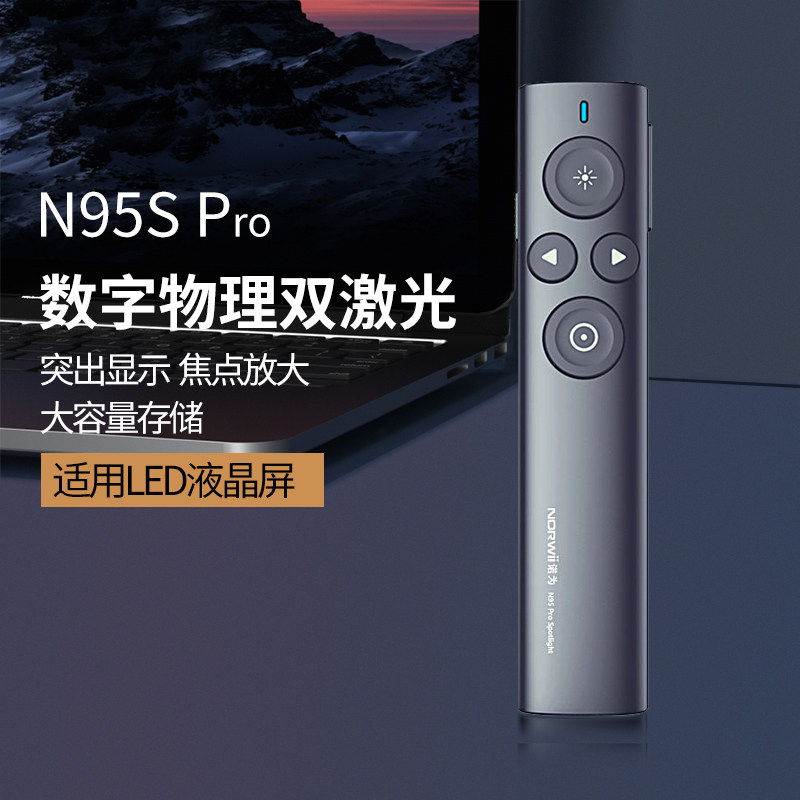 诺为N95spro双激光翻页笔投影笔