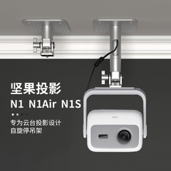 思影PH69投影仪吊架适用坚果N1/N1Air/N1s 4K吊顶支架Nano2家用吊挂架子O1S吸顶吊装支架悬挂吊顶挂架银色