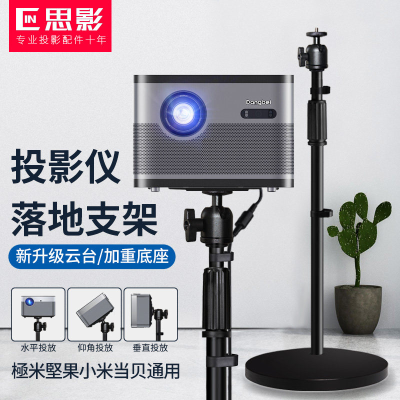 思影投影仪支架落地家用床头架子極米H3 Z6X Z8X堅果G7S G9 J9魔屏M2小米青春版当贝峰米投影机支架万向托盘