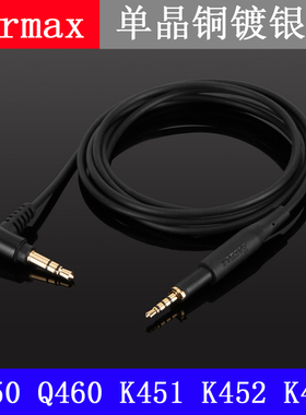 EarmaxAKG K480 K450K451K452 Q460Q461线控单晶铜镀银耳机升级线