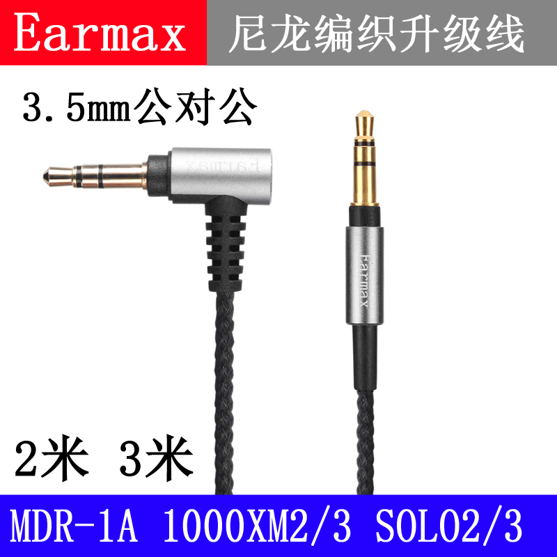 Earmax 3.5mm公对公MDR-1A 1000XM2 SR5 SOLO3 SHP9500 AUX耳机线