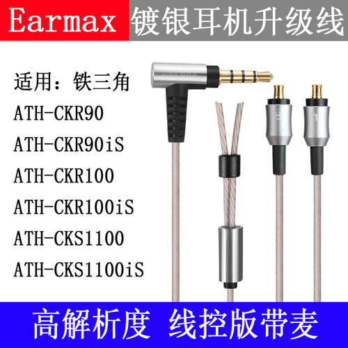 Earmax 铁ATH-CKR100is三角CKR90is CKS1100is镀银耳机升级线213A