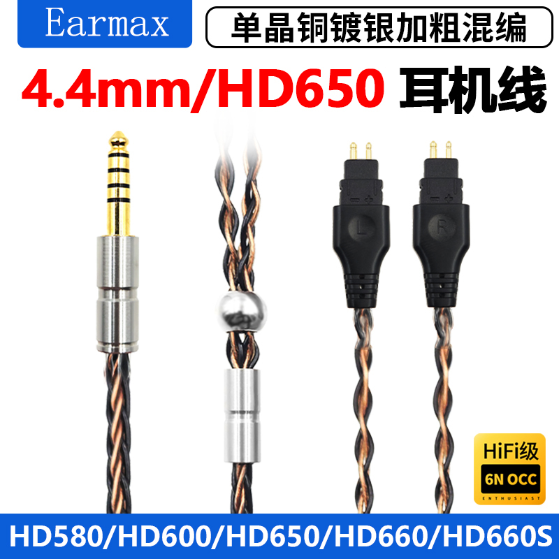 4.4mm平衡线 HD650 HD660S HD600 HD580单晶铜镀银耳机升级线