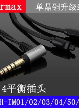 4.4mm2.5mm平衡线ATH-IM01 IM02 IM03IM04 IM50 IM70单晶铜耳机线