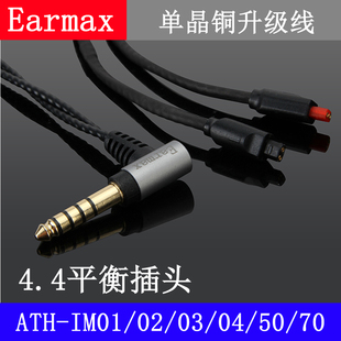 IM50 4.4mm2.5mm平衡线ATH IM03IM04 IM02 IM70单晶铜耳机线 IM01