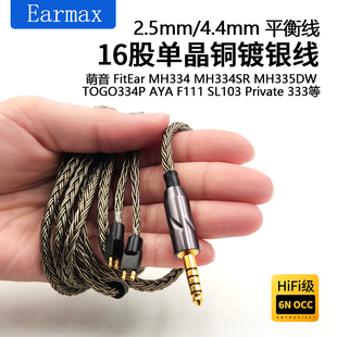 MH334SR MH334 MH335DW4.4平衡线耳机线 FitEar 16股单晶日本萌音