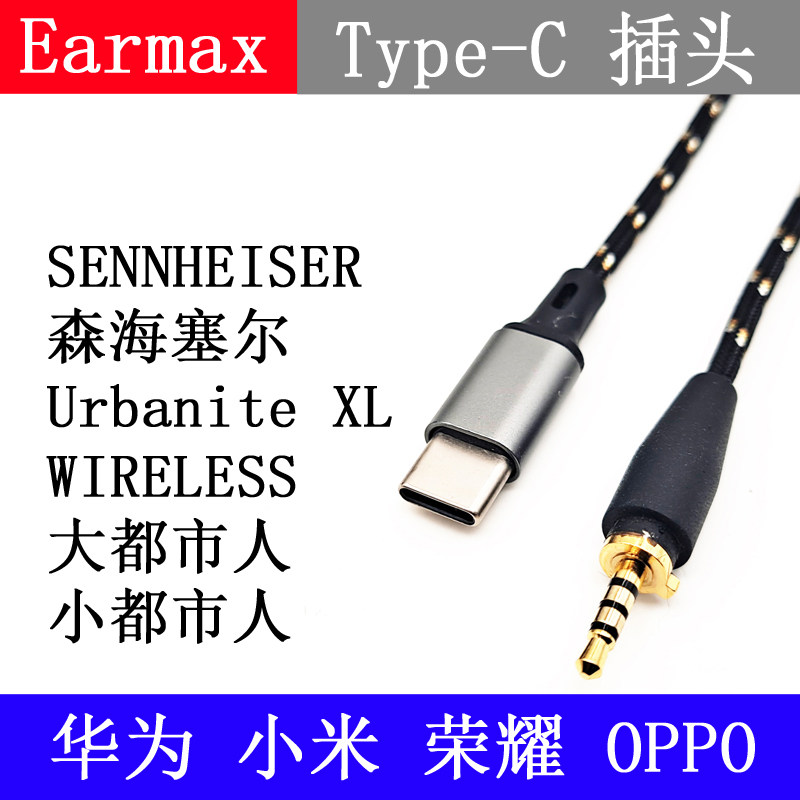 type-c iPhone12 森海 Urbanite XL大都市人小都市人耳机升级线