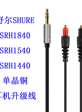 Earmax 舒尔shure SRH1840  SRH1440 SRH1540单晶铜耳机升级线