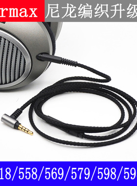 Earmax 森海HD598seHD559/569/579/599/558/518 带线控耳机升级线
