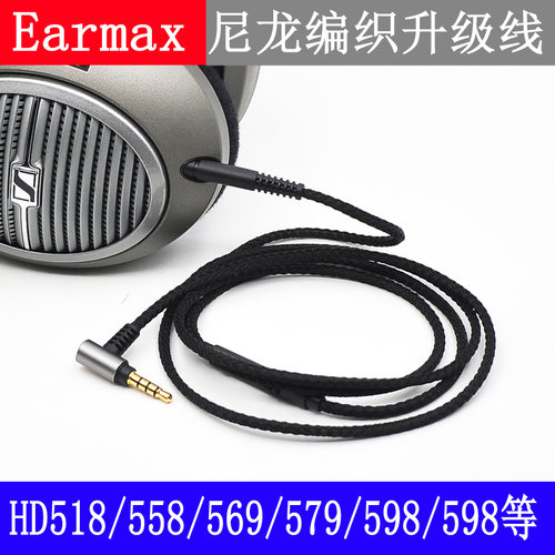 Earmax 森海HD598seHD559/569/579/599/558/518 带线控耳机升级线