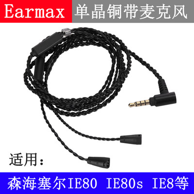 森海IE8 IE80 IE8I IE80S直插弯插线控带麦单晶铜镀银耳机升级线