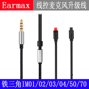 IM04 IM02 IM50 IM01 IM03带麦单晶铜耳机升级线 IM70 EarmaxATH