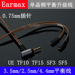 0.75mm耳机升级线 TF10 SF3 Earmax 4.4mm2.5mm四级平衡线UE