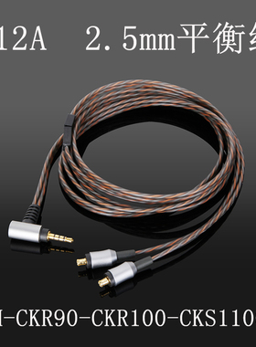 2.5mm平衡HDC112A 212A 312A ATH-ES750/ESW950/ES770H耳机升级线