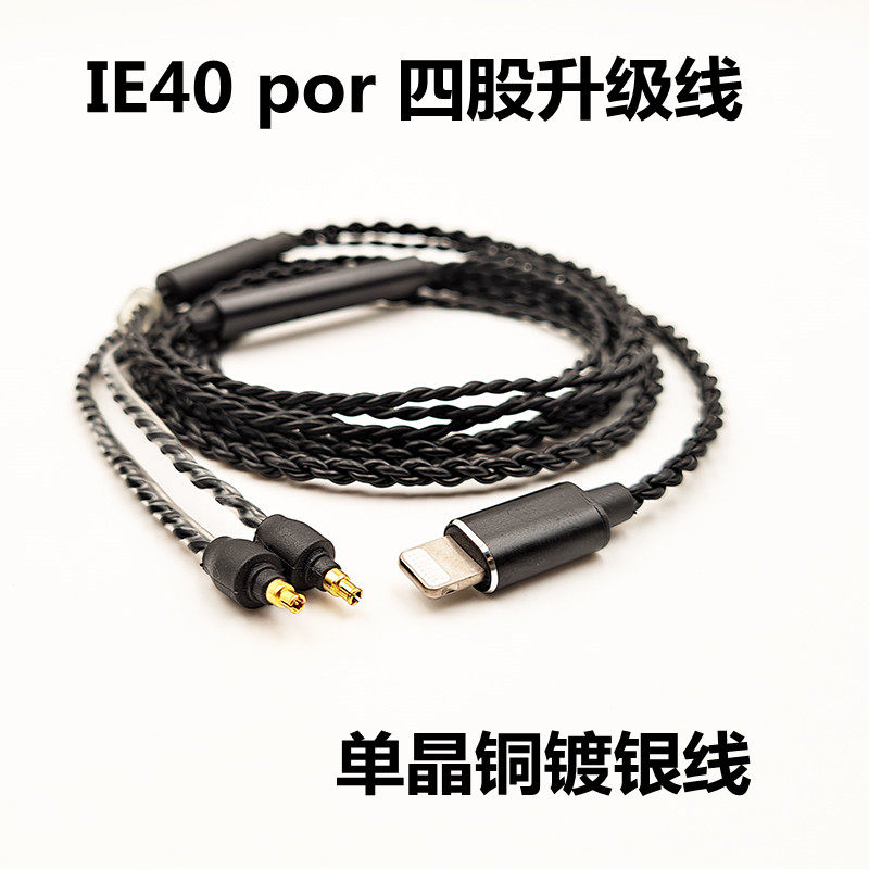 森海 IE40 pro升级线 线控版 单晶铜镀银线 Lightning 耳机升级线