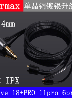 4.4mm 2.5平衡 UE live11pro6pro18+pro IPX单晶铜镀银耳机升级线