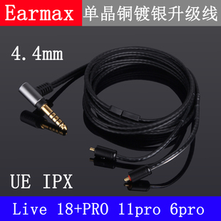 4.4mm 2.5平衡 UE live11pro6pro18+pro IPX单晶铜镀银耳机升级线