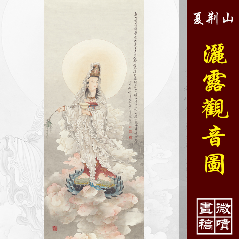 夏荆山洒露观音高清微喷书画原大复制品工笔佛像菩萨