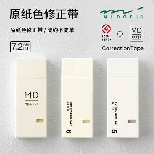 midoriMD原纸色修正带简约日系