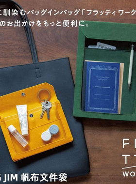 日本锦宫king jim FLATTY WORKS布制帆布文件袋收纳袋包中包 文艺