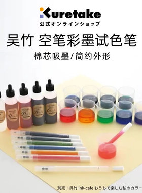 日本Kuretake吴竹空笔自调墨记号笔彩墨DIY试色笔文具大赏网红笔
