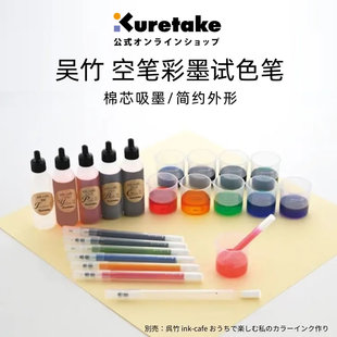 日本Kuretake吴竹空笔自调墨记号笔彩墨DIY试色笔文具大赏网红笔