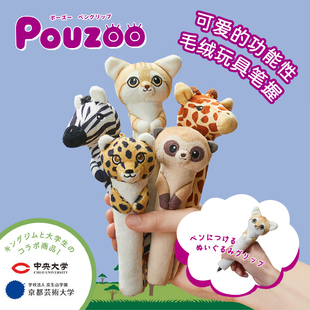 日本锦宫POUZOO动物造型握笔器毛绒笔袋斑马长颈鹿公仔儿童礼物