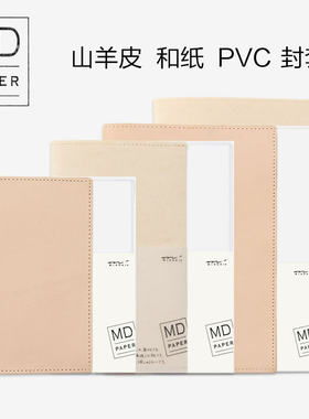 midoriMD笔记本专用封套封皮