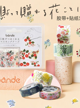 日本bande新款花语系列胶带贴纸2卷套装花朵异型贴手账周边山茶花