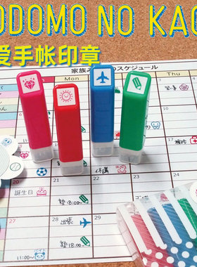 日本KODOMO NO KAO 手帐用浸透印章生活日程学生章彩色可补充墨水