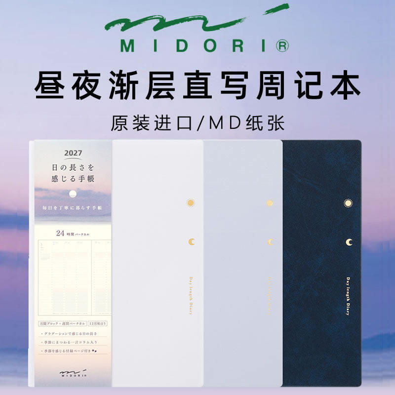 预日本midori 2027昼夜渐层直写时间轴周计划本B6月相24小时手帐