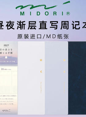 预日本midori 2027昼夜渐层直写时间轴周计划本B6月相24小时手帐