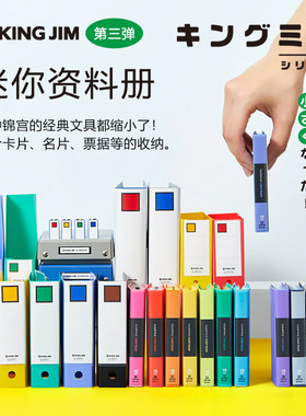 日本King Jim锦宫迷你文具第三弹彩色资料册名片票据收纳小巧可爱
