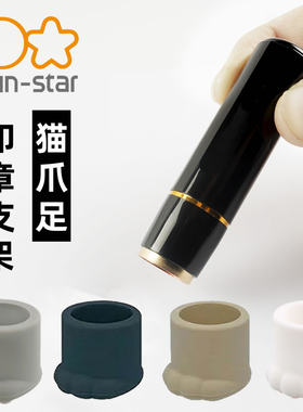 太阳星猫爪足印章支架