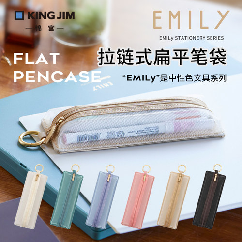 锦宫EMILy拉链式扁平笔袋