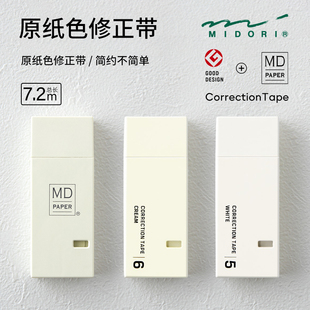日本midori MD原纸色修正带涂改带简约象牙白纯白小巧便携6mm日系
