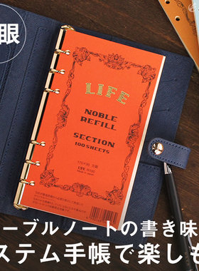 日本LIFE NOBLE 6孔活页本芯替换内芯hobofilofax钢笔适用A5A6A7