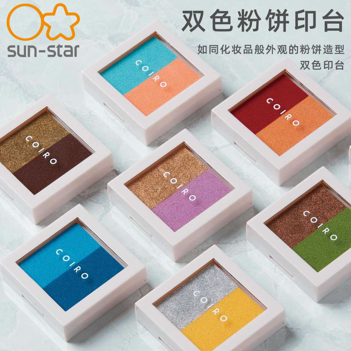 日本sunstar太阳星COIRO双色粉饼印台油性颜料闪光印泥复