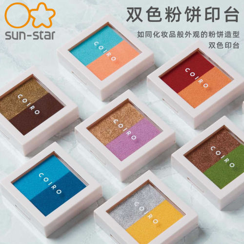 太阳星双色粉饼印台复古色系