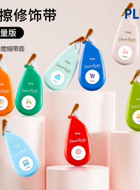 日本PLUS普乐士DECO RUSH手帐用贴纸花边修饰带女子博便携可爱
