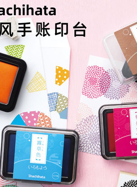 日本旗牌Shachihata油性速干彩色颜料和风DIY可加墨印台文具大赏