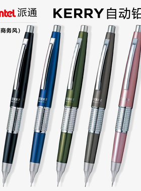 日本Pentel派通kerry自动铅笔金属杆复古商务自动铅P1035合金0.5