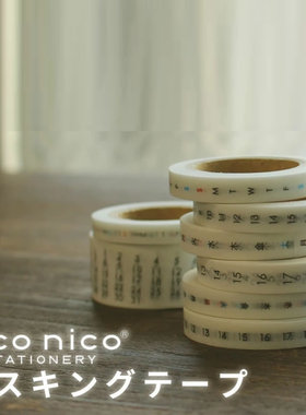 日本icco nico日期胶带胶条 手帐装饰书写用自贴数字日期月历胶条