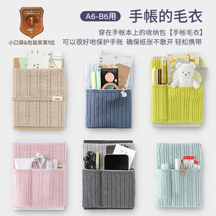 midori 2025年新款毛线收纳书套A6书衣B6笔记本封套创意手帐毛衣